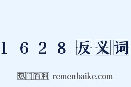 1628反义词是什么意思的图片